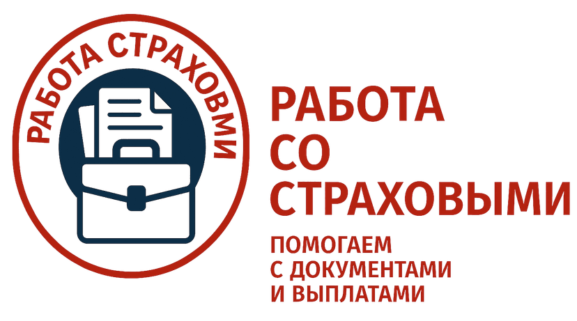 Работа со страховыми